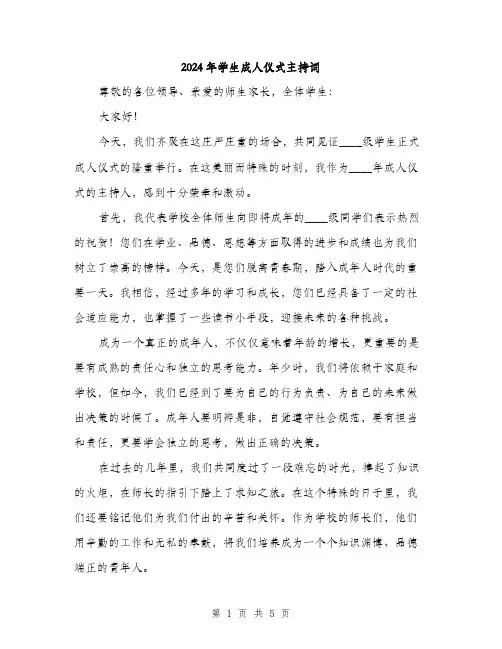 2024年学生成人仪式主持词(2篇)