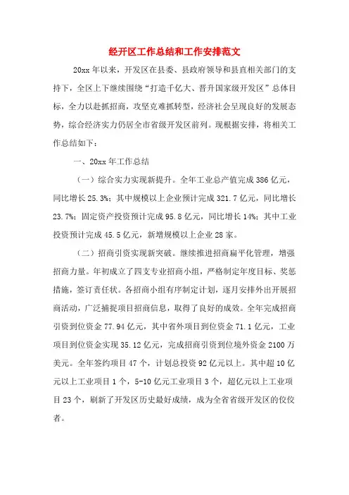 经开区工作总结和工作安排范文