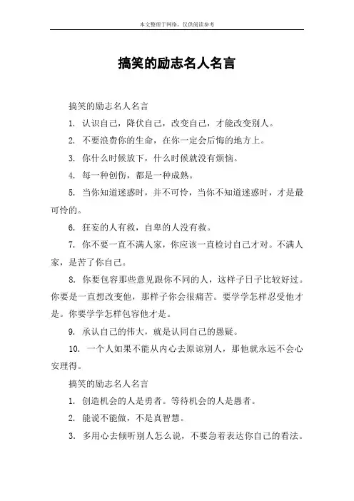 搞笑的励志名人名言