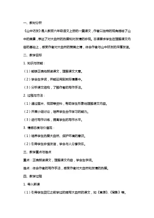 六年级语文上册《山中访友》教案设计(人教版)