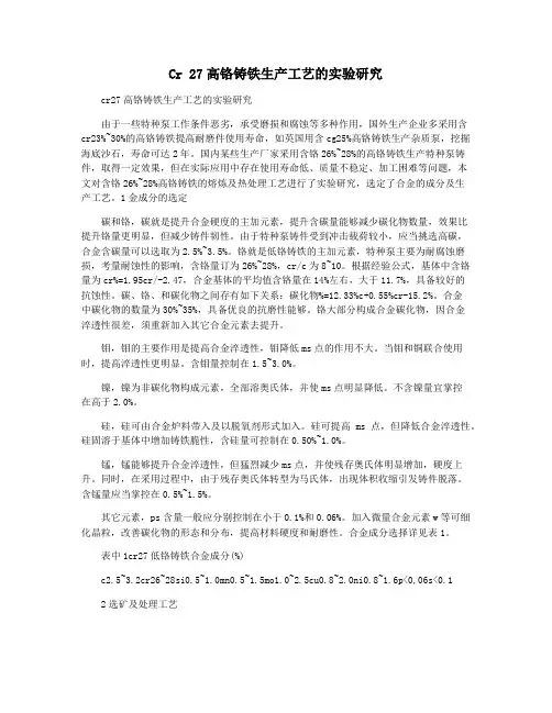 Cr 27高铬铸铁生产工艺的实验研究