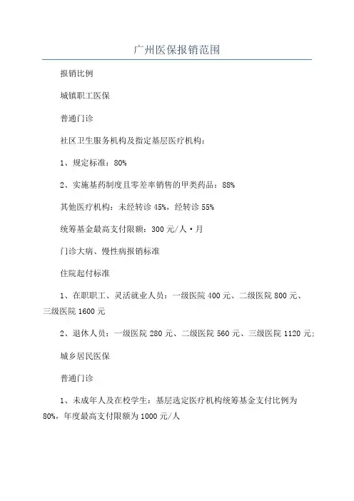 广州医保报销范围