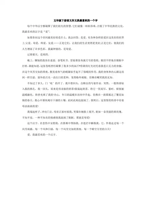 五年级下册语文作文我最喜欢的一个字