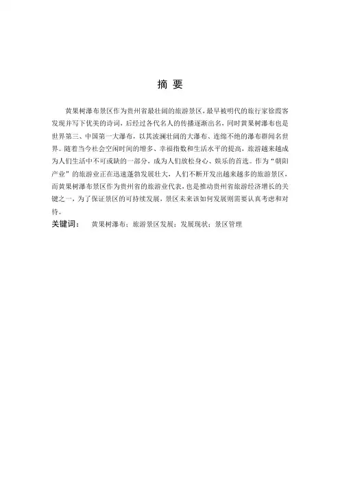 旅游管理与服务教育-黄果树瀑布景区旅游发展现状及其对策论文
