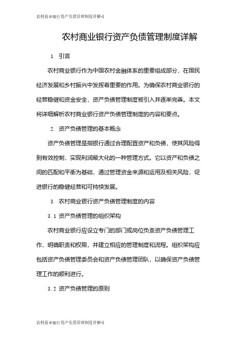 农村商业银行资产负债管理制度详解