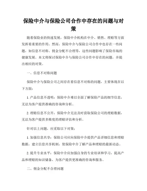 保险中介与保险公司合作中存在的问题与对策