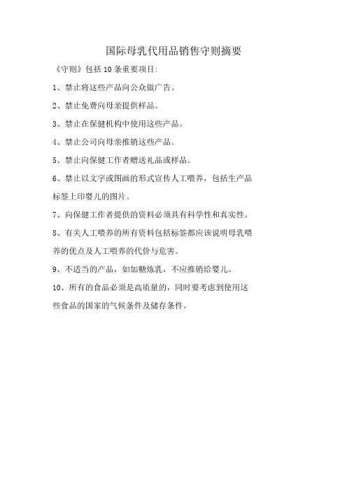 国际母乳代用品销售守则摘要