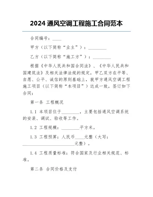 2024通风空调工程施工合同范本
