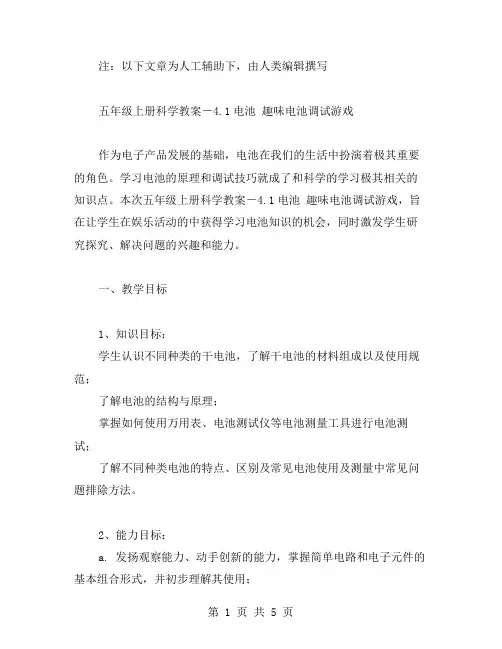 五年级上册科学教案-4.1电池趣味电池调试游戏