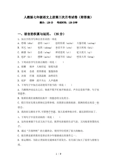 人教版七年级语文上册第三次月考试卷(附答案)