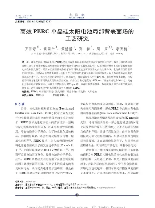 高效PERC 单晶硅太阳电池局部背表面场的工艺研究