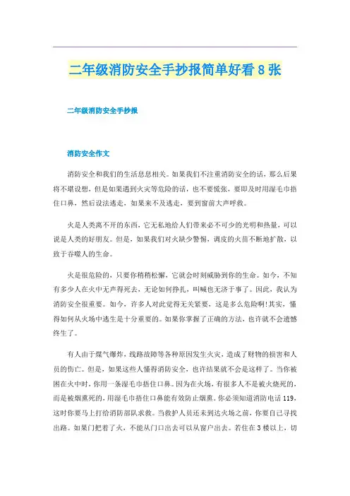 二年级消防安全手抄报简单好看8张