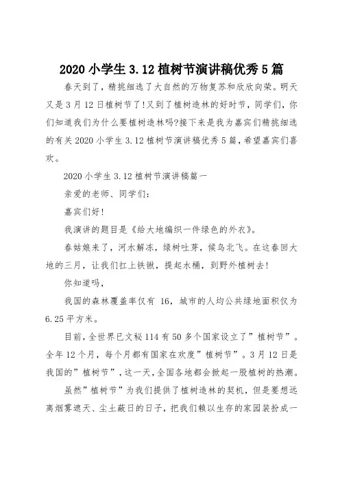 2020小学生312植树节演讲稿优秀5篇