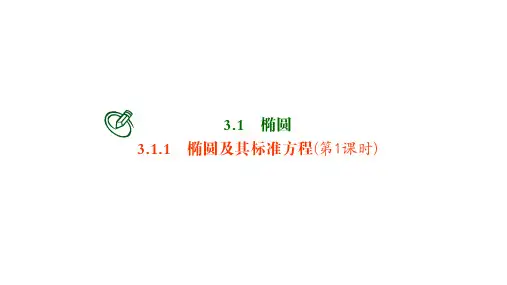 高中数学选择性必修一课件：椭圆及其标准方程(第1课时)