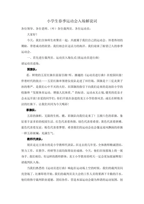 小学生春季运动会入场解说词