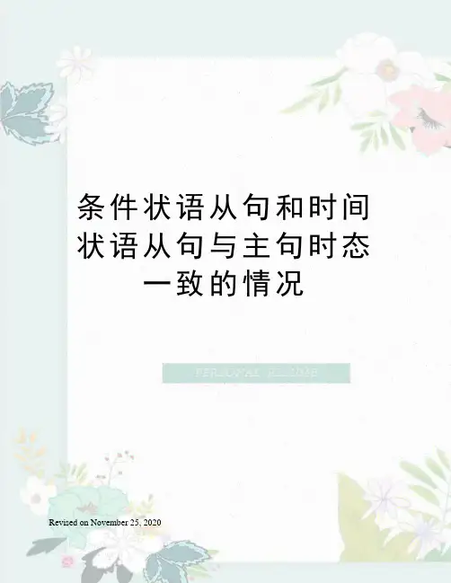 条件状语从句和时间状语从句与主句时态一致的情况