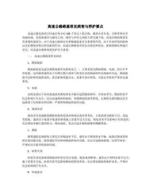 高速公路路基常见病害与养护要点
