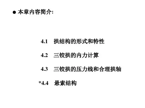 第4章-三铰拱和悬索结构的受力分析