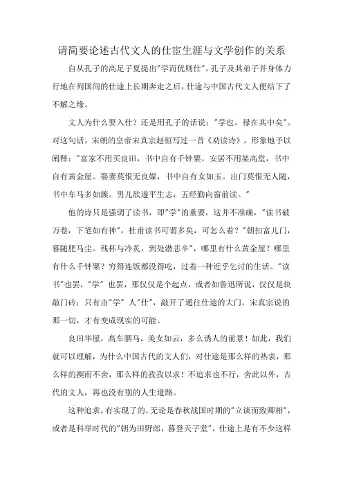请简要论述古代文人的仕宦生涯与文学创作的关系
