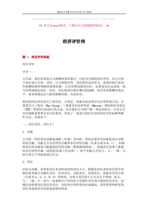 【精品文档】经济评价岗-范文模板 (9页)