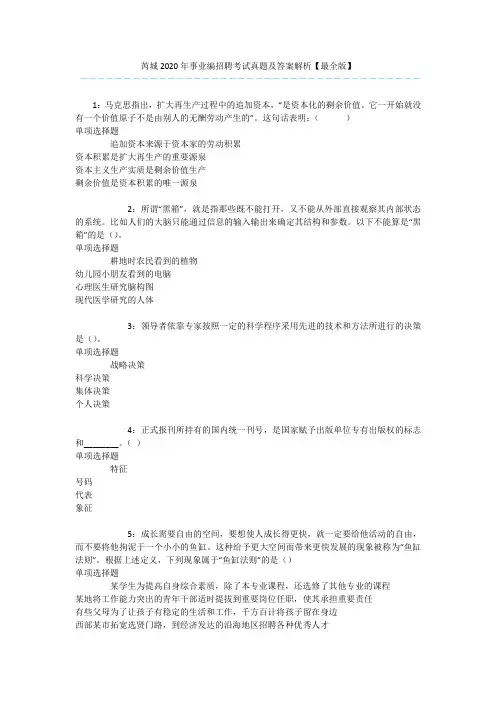 芮城2020年事业编招聘考试真题及答案解析【最全版】 