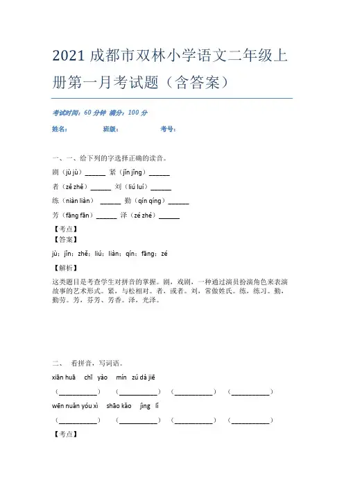 2021成都市双林小学语文二年级上册第一月考试题(含答案)