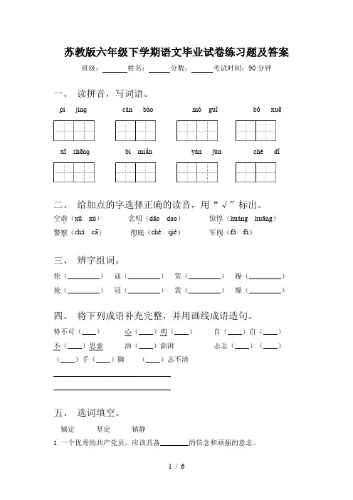 苏教版六年级下学期语文毕业试卷练习题及答案