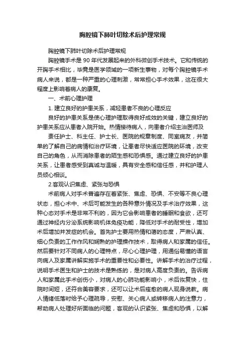 胸腔镜下肺叶切除术后护理常规