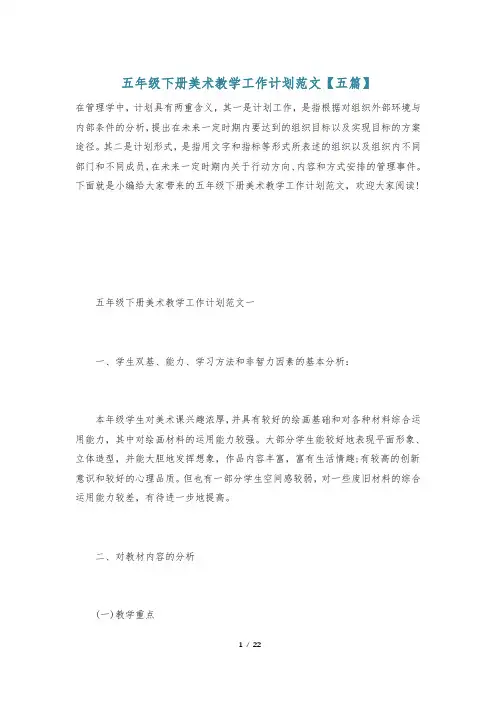 五年级下册美术教学工作计划范文【五篇】