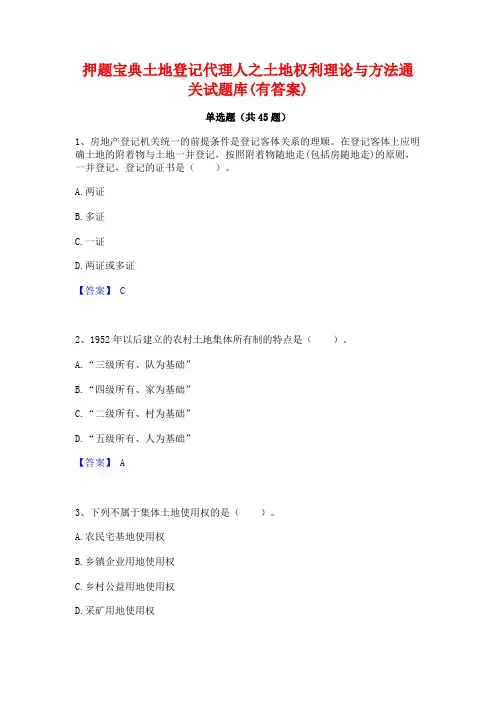 押题宝典土地登记代理人之土地权利理论与方法通关试题库(有答案)