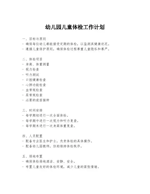 幼儿园儿童体检工作计划