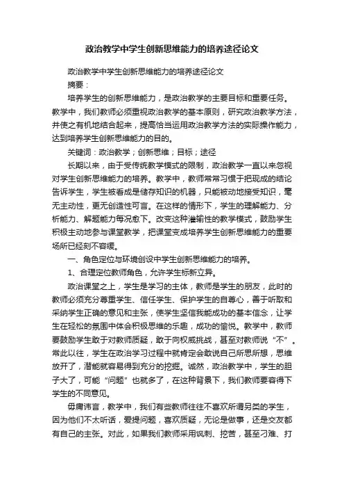 政治教学中学生创新思维能力的培养途径论文