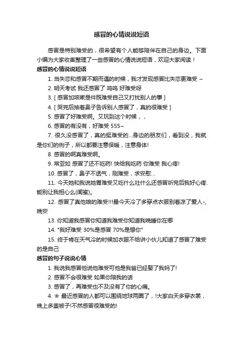 感冒的心情说说短语