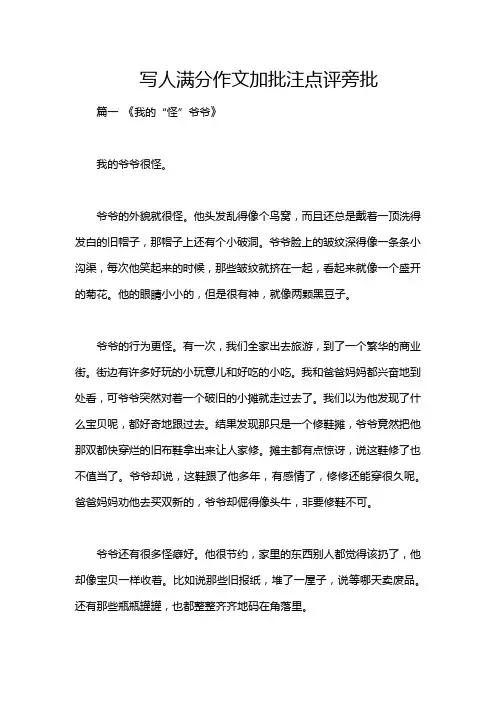 写人满分作文加批注点评旁批