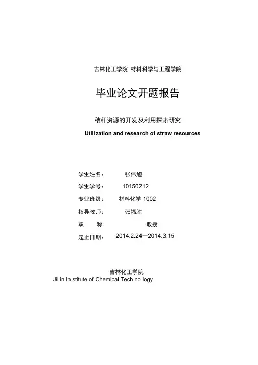 秸秆资源毕业论文开题报告
