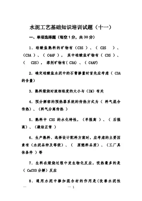  水泥工艺基础知识培训试题(十一)