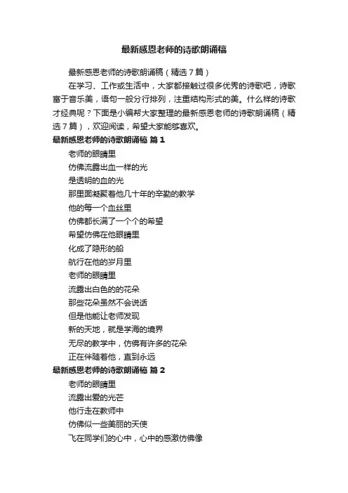 最新感恩老师的诗歌朗诵稿（精选7篇）