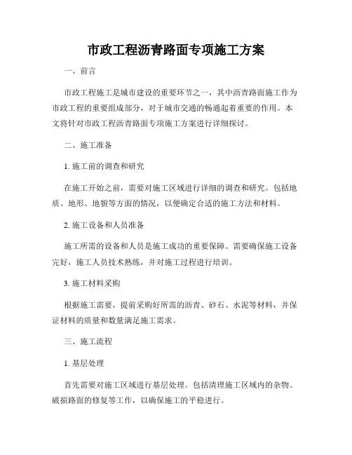 市政工程沥青路面专项施工方案