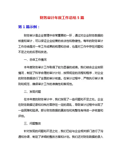 财务审计年度工作总结5篇