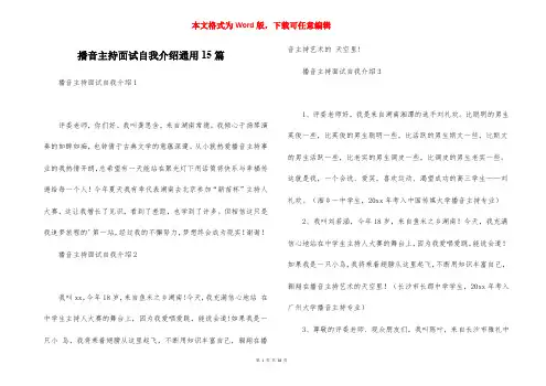 播音主持面试自我介绍通用15篇