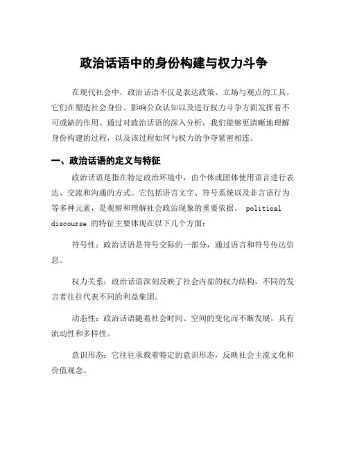 政治话语中的身份构建与权力斗争