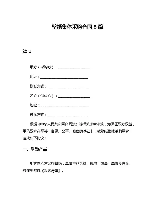 壁纸集体采购合同8篇