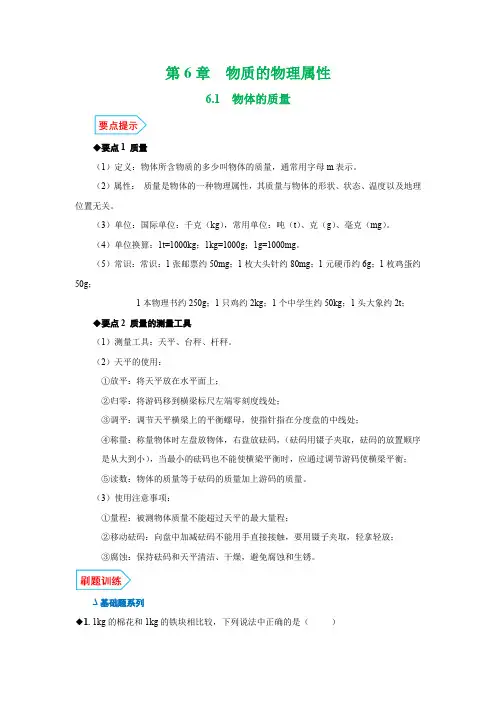 2020年新苏科版物理八年级下册基础与强化练习：6.1物体的质量(解析版)