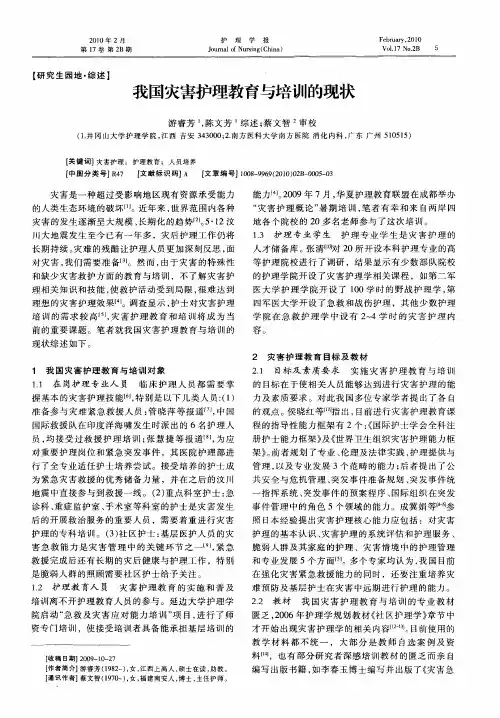 我国灾害护理教育与培训的现状