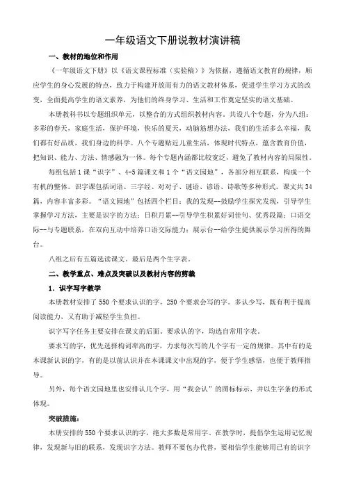 一年级语文下册说教材演讲稿