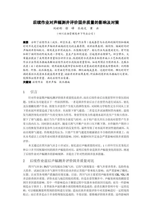 声幅测井评价固井质量的影响及对策