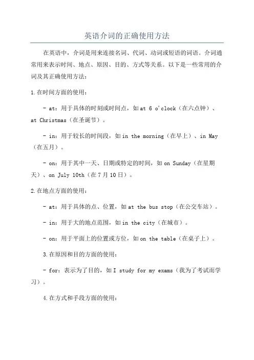 英语介词的正确使用方法