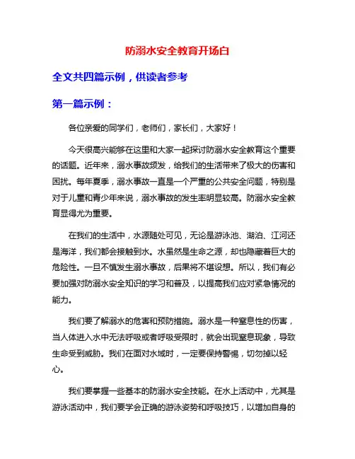 防溺水安全教育开场白