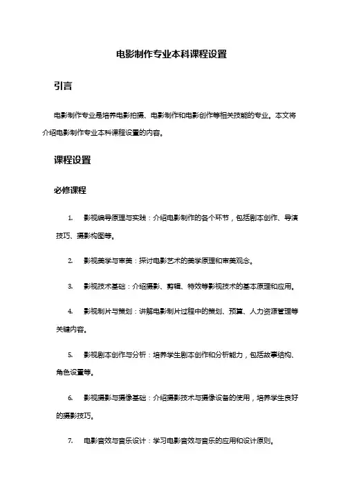 电影制作专业本科课程设置