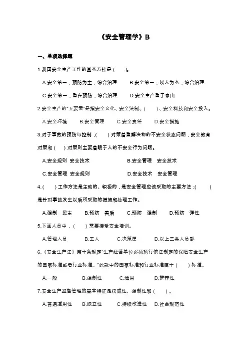 山东大学网络教育期末考试试题及答案-安全管理学B